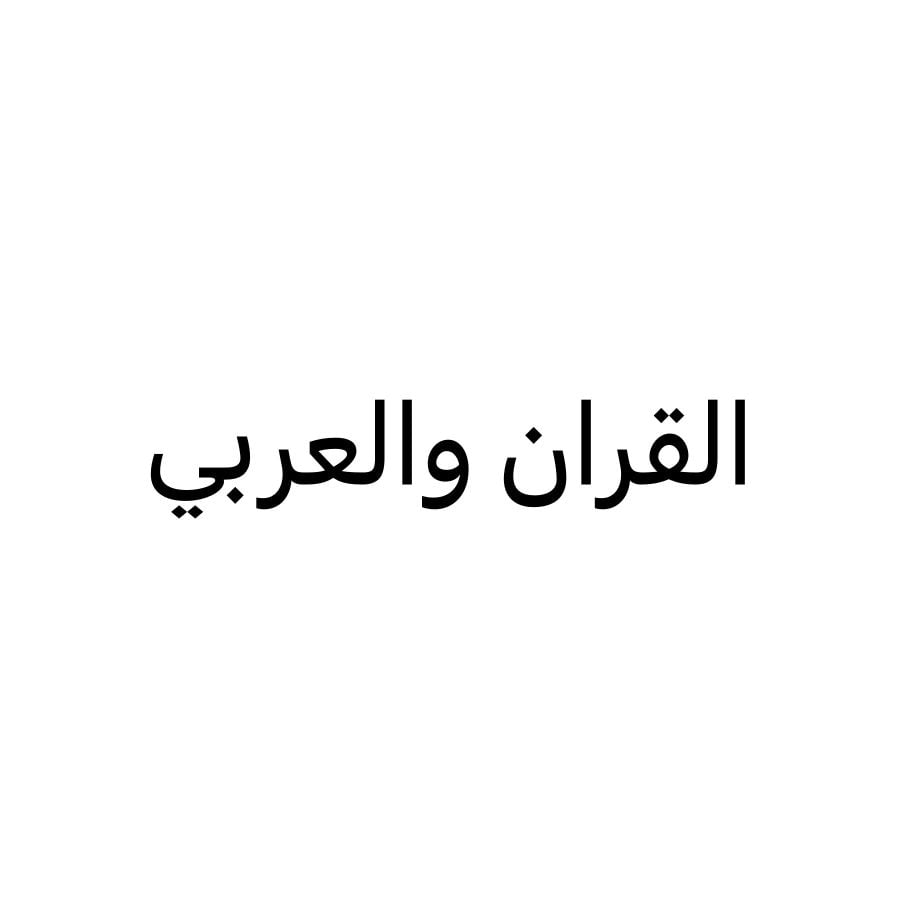 محفظه قران كريم ولغة عربية
