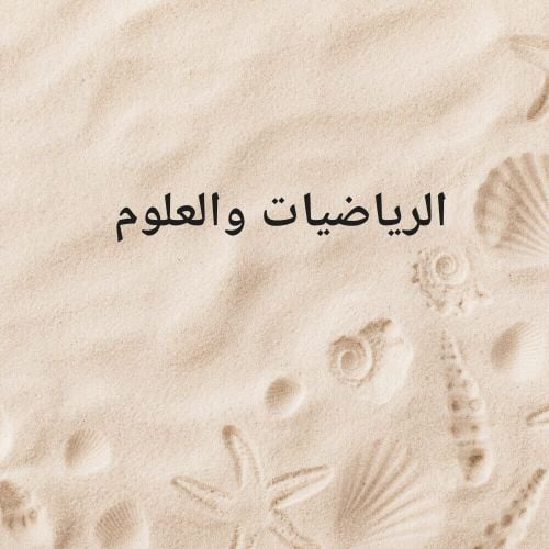 الرياضيات والعلوم