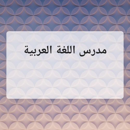 مراجعة لغة عربية اي جي