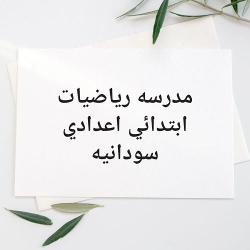 مدرسه رياضيات