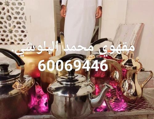 مقهوي محمد البلوشي