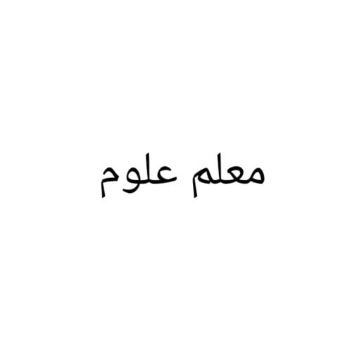 معلم لتدريس ماده العلوم