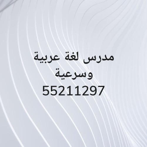 مدرس لغة عربية وشرعية