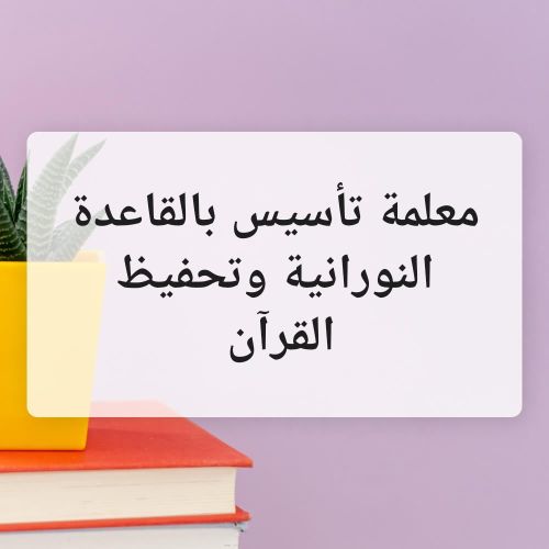 تأسيس بالقاعدة النورانية