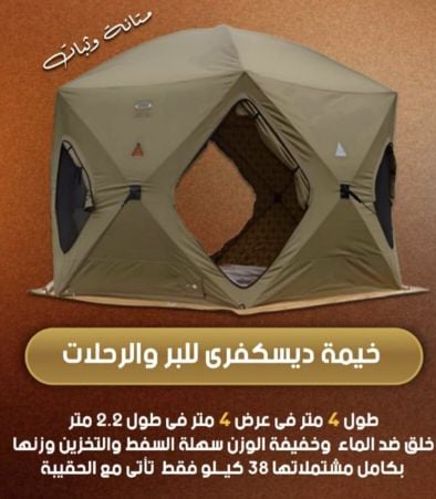 خيمة للرحلات و التخييم