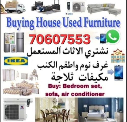 اثاث بيت مستعمل شرتء مكيفات سكراب