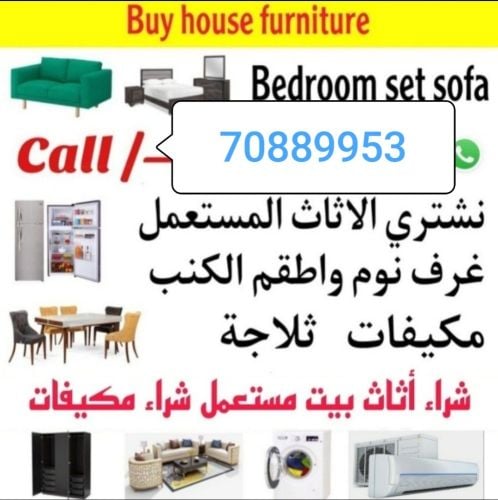 نشتري جميع الاثاث المستعمل والمكي