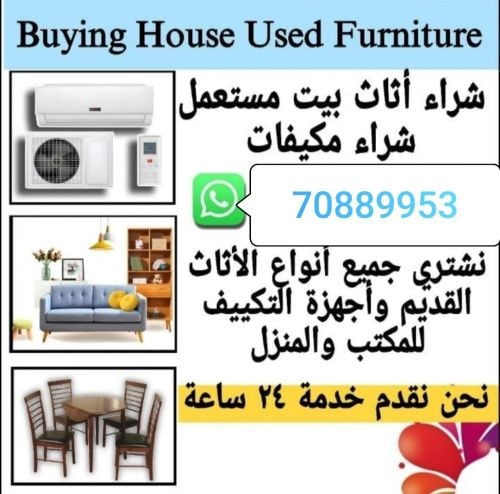 نشتري اثاث بيت مستعمل شراء مكيفات