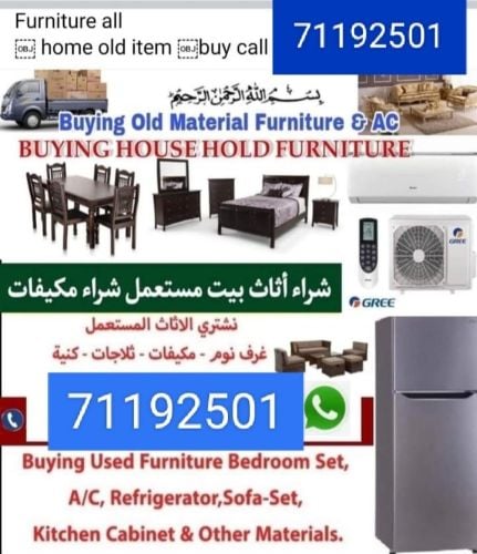 شراء أثاث بيت مستعمل شراء مكيفات