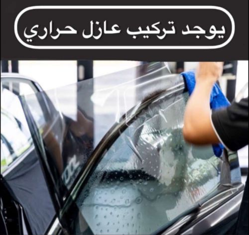 نعمل على تركيب عازل تضليل السيارا