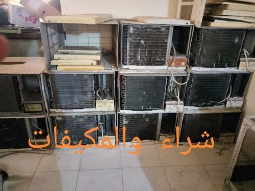 شتري مكيفات و أثاث المنزل المستعمل في