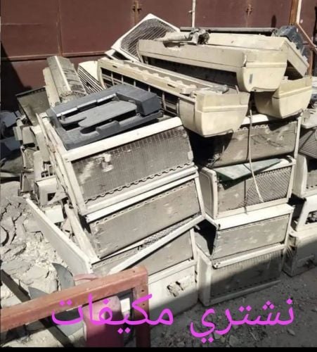 شراء أثاث بيت مستعمل شراء مكيفات