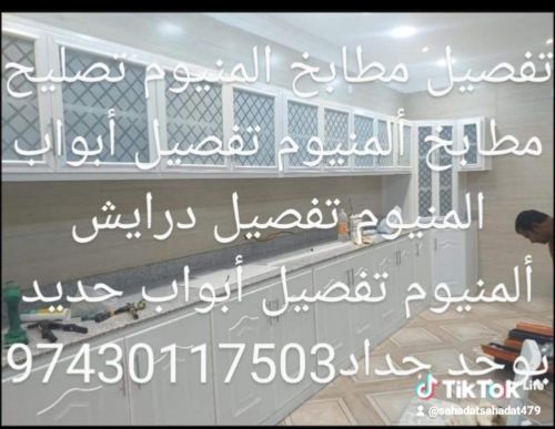 تفصيل مطابخ المنيوم تصليح مطابخ أ