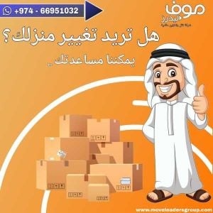 أفضل شركة نقل منزل في قطر.