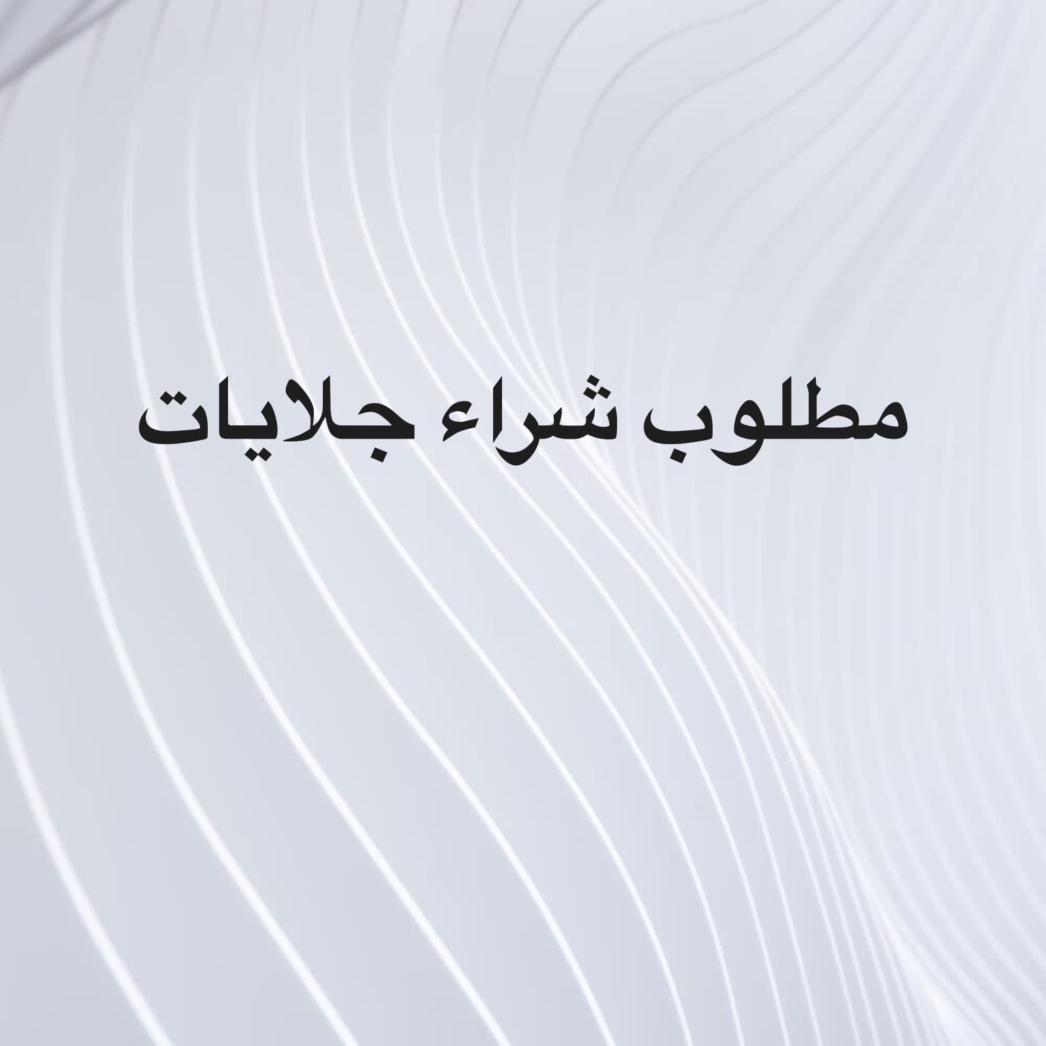 مطلوب شراء جلايات