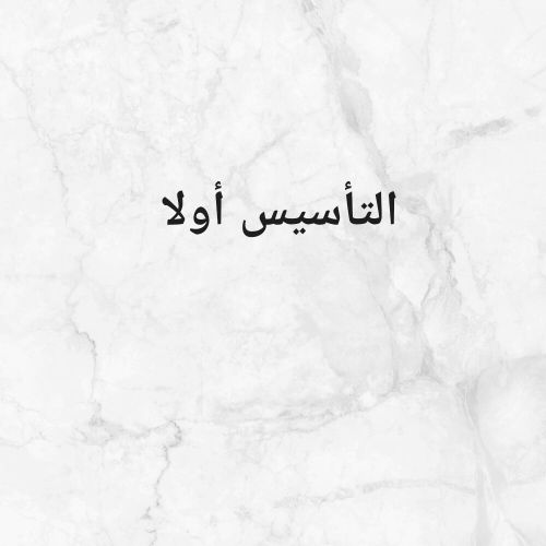 التأسيس بالطريقة النورانية