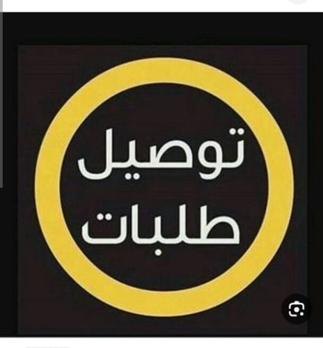 توصيل