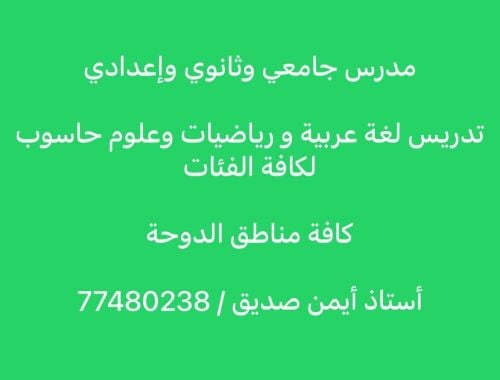 مدرس جامعي وثانوي وإعدادي