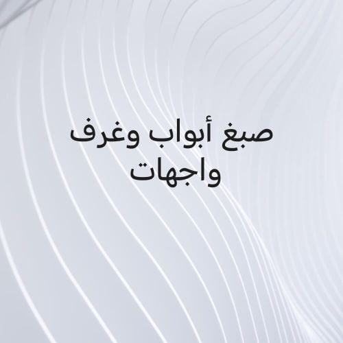 صبغ أبواب وغرف واجهات