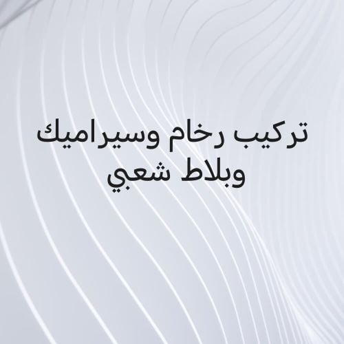 تركيب رخام وسيراميك وبلاط شعبي