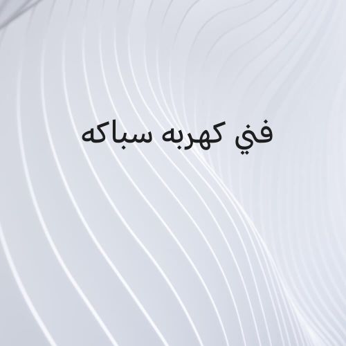 فني كهربه سباكه