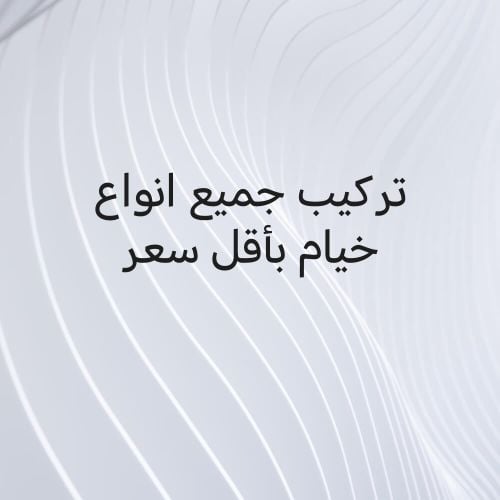جميع انواع خيام المخيمات