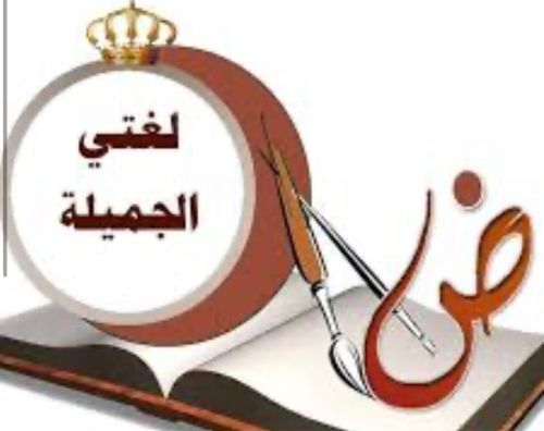 معلمة لغة عربية من بلاد الشام