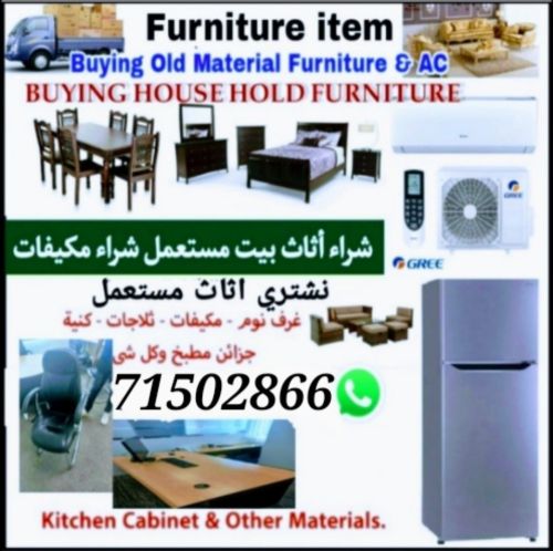نشتري اثاث بيت مستعمل شراء مكيفات