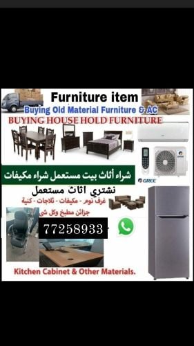 نشتري اثاث بيت مستعمل شراء مكيفات