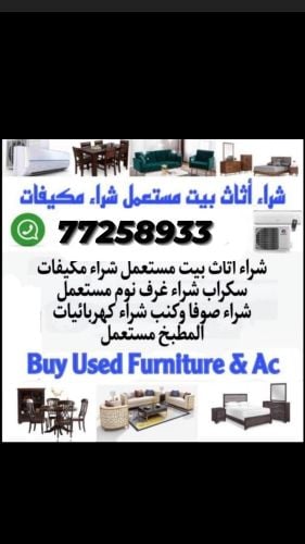 نشتري اثاث بيت مستعمل شراء مكيفات