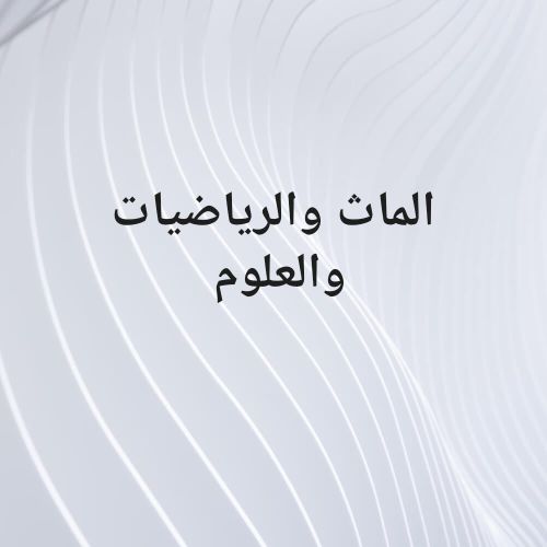 معلمه الرياضيات المواد العلميه