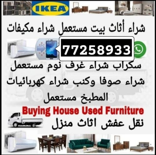 نشتري اثاث بيت مستعمل شراء مكيفات