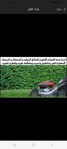 صيانه الحديقه وتربيتها
