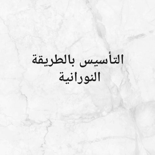 الطريقه النورانية
