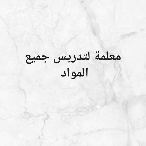 معلمة عربي وشرعية واجتماعيات