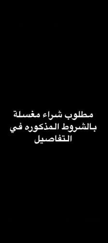 مطلوب شراء مغسلة ملابس بالشروط
