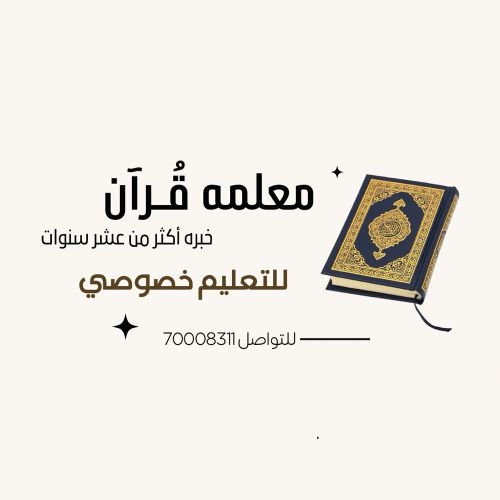 معلمة قران والقاعدة النورانية