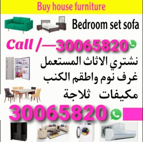 نشتري اثاث بيت مستعمل 
شراء مكيف