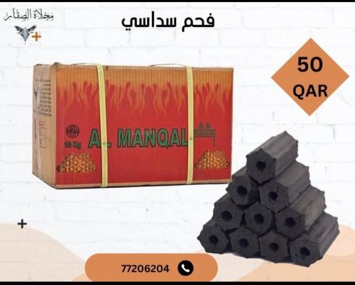 فحم و حطب المنقل ناشف