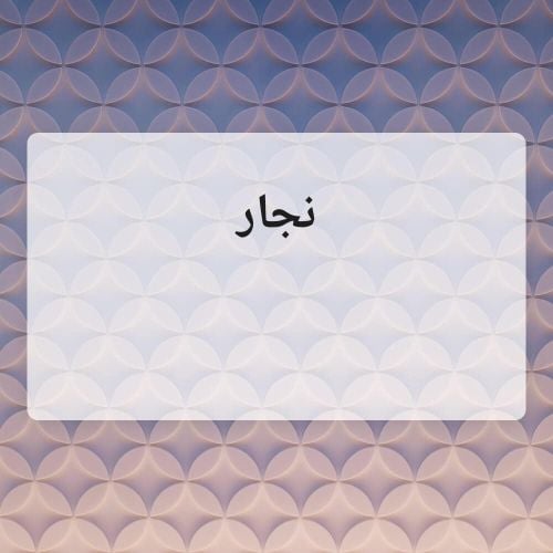 اعمال نجاره مسلح ٢٠٠