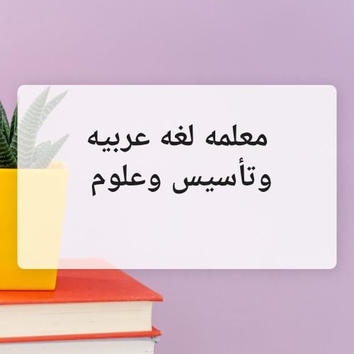معلمه لغه عربيه وتأسيس وعلوم