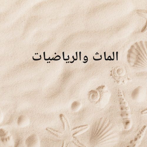الرياضيات والماث والفيزياء