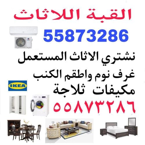 نشتري جميع الاثاث والمفروشات