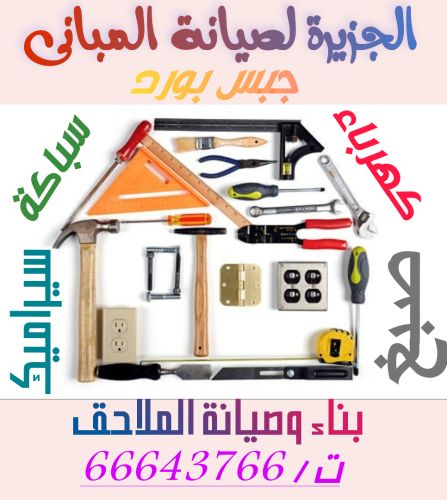بناء وصيانة المبانى