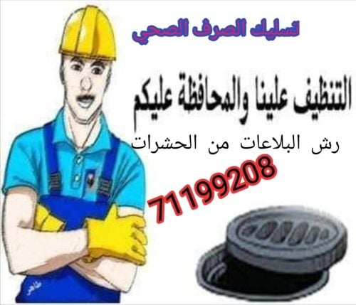 خدمات الصرف الصحي والصيانه