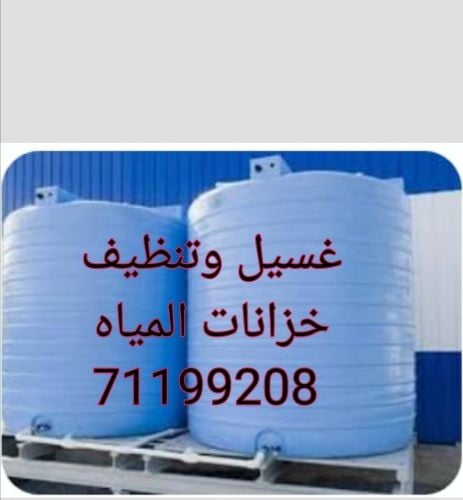 غسيل وتنظيف خزانات المياه