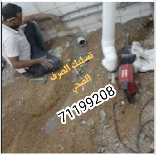 تسليك وتنظيف الصرف الصحي