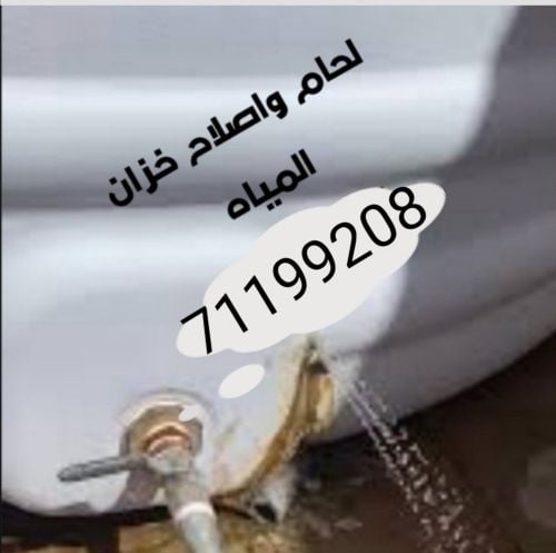 لحام واصلاح خزانات المياه