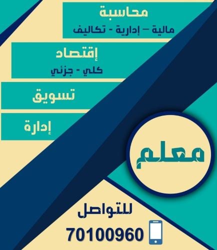 مدرس محاسبة واقتصاد وإدارة