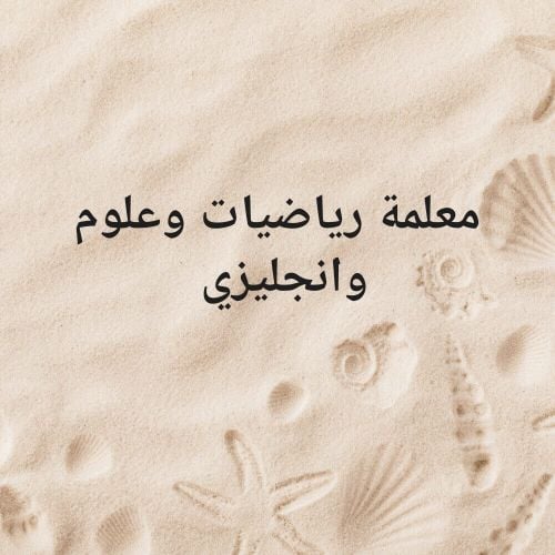 معلمة رياضيات وعلوم وانجليزي وماث